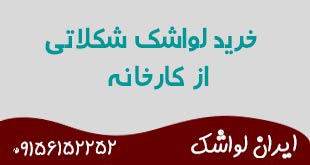 خرید لواشک شکلاتی